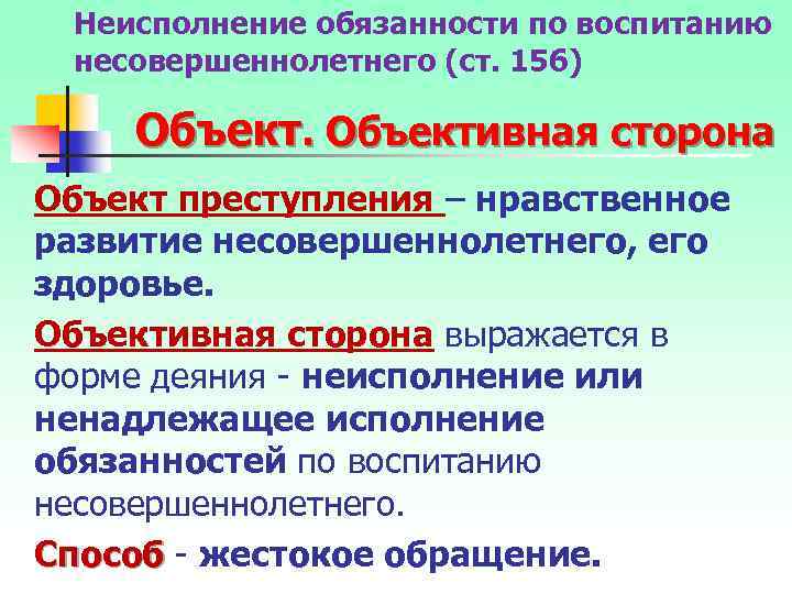 Неисполнение обязанности по воспитанию несовершеннолетнего (ст. 156) Объективная сторона Объект преступления – нравственное развитие