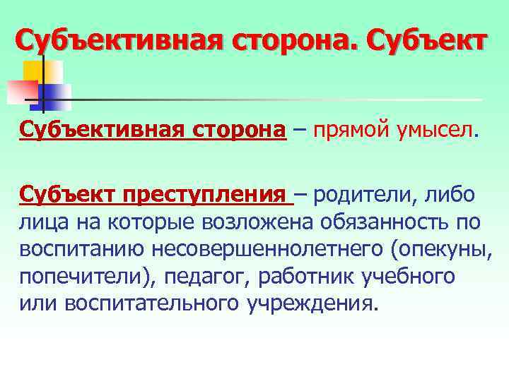 Субъективная сторона – прямой умысел. Субъект преступления – родители, либо лица на которые возложена