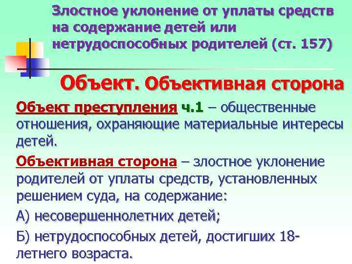 Злостное уклонение от уплаты средств на содержание детей или нетрудоспособных родителей (ст. 157) Объективная