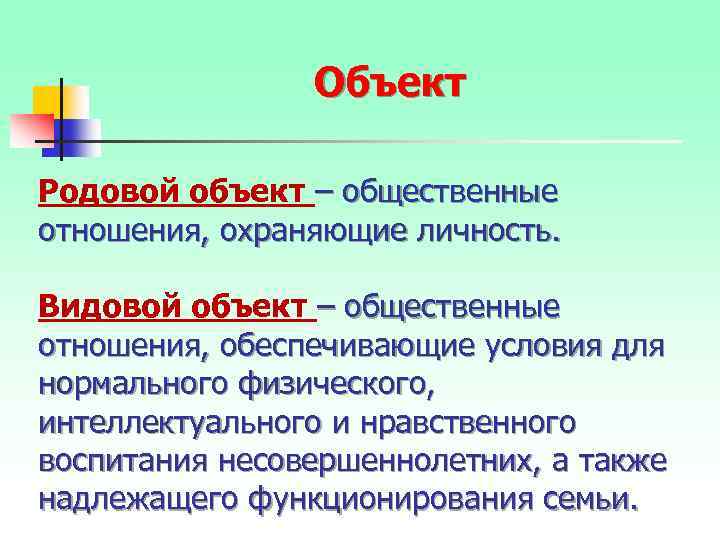 Объект Родовой объект – общественные отношения, охраняющие личность. Видовой объект – общественные отношения, обеспечивающие