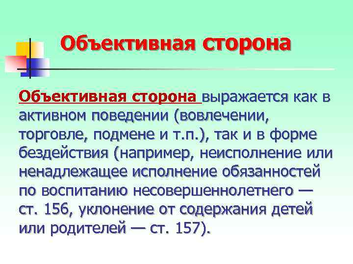 Объективная сторона выражается как в активном поведении (вовлечении, торговле, подмене и т. п. ),