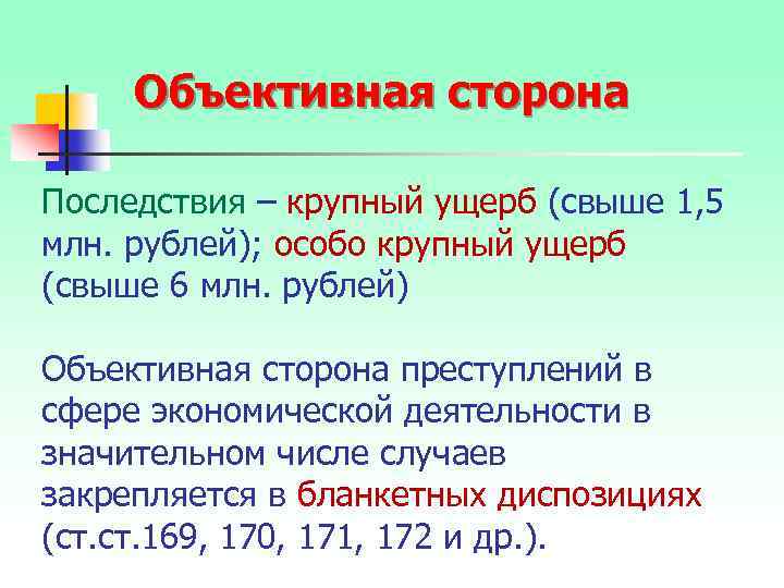 Объективная сторона Последствия – крупный ущерб (свыше 1, 5 млн. рублей); особо крупный ущерб