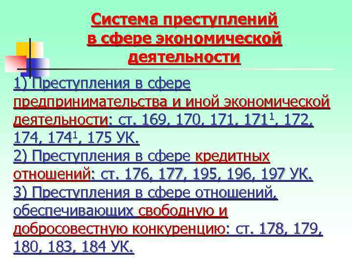 Система преступлений в сфере экономической деятельности 1) Преступления в сфере предпринимательства и иной экономической