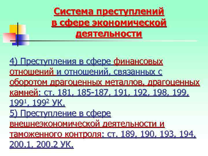 Система преступлений в сфере экономической деятельности 4) Преступления в сфере финансовых отношений и отношений,