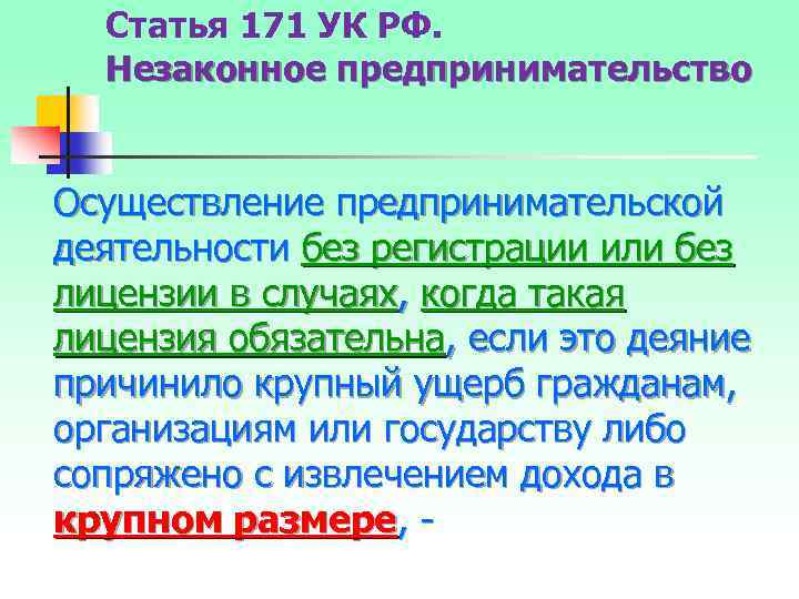 Статья 171 УК РФ. Незаконное предпринимательство Осуществление предпринимательской деятельности без регистрации или без лицензии