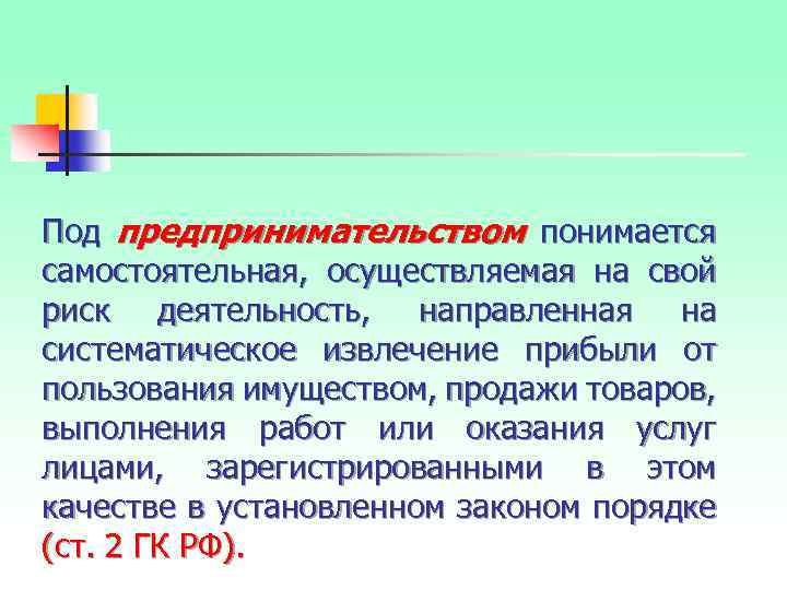 Под предпринимательством понимается самостоятельная, осуществляемая на свой риск деятельность, направленная на систематическое извлечение прибыли