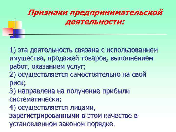 Признаки предпринимательской деятельности: 1) эта деятельность связана с использованием имущества, продажей товаров, выполнением работ,