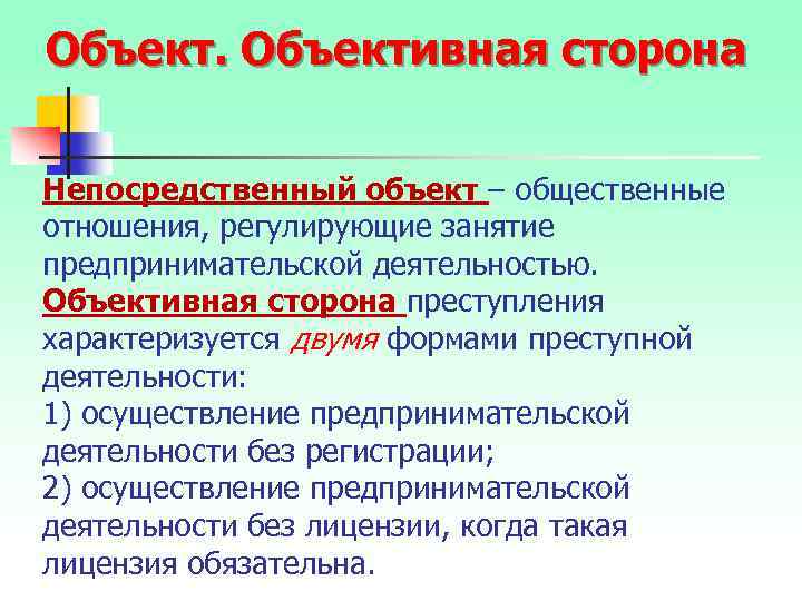 Объективная сторона Непосредственный объект – общественные отношения, регулирующие занятие предпринимательской деятельностью. Объективная сторона преступления