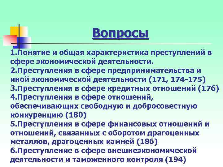 Вопросы 1. Понятие и общая характеристика преступлений в сфере экономической деятельности. 2. Преступления в