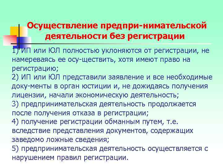 Осуществление предпри нимательской деятельности без регистрации 1) ИП или ЮЛ полностью уклоняются от регистрации,