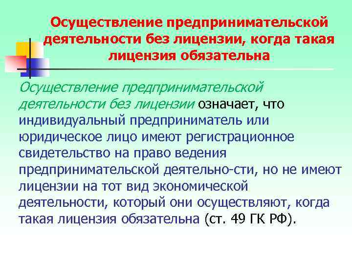 Осуществление предпринимательской деятельности без лицензии, когда такая лицензия обязательна Осуществление предпринимательской деятельности без лицензии