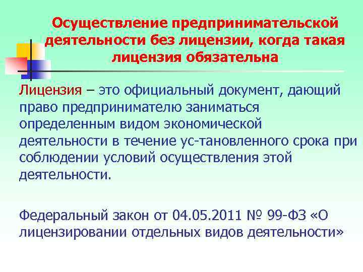 Осуществление предпринимательской деятельности без лицензии, когда такая лицензия обязательна Лицензия – это официальный документ,