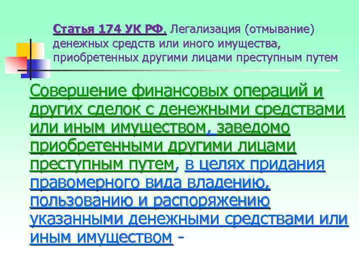 Статья 174 УК РФ. Легализация (отмывание) денежных средств или иного имущества, приобретенных другими лицами