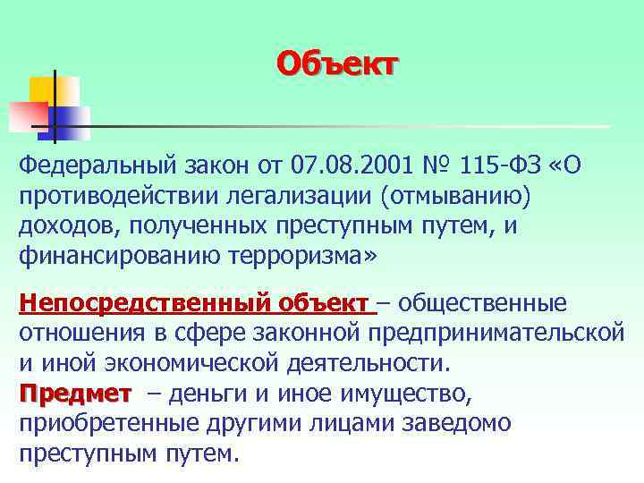 Объект Федеральный закон от 07. 08. 2001 № 115 ФЗ «О противодействии легализации (отмыванию)