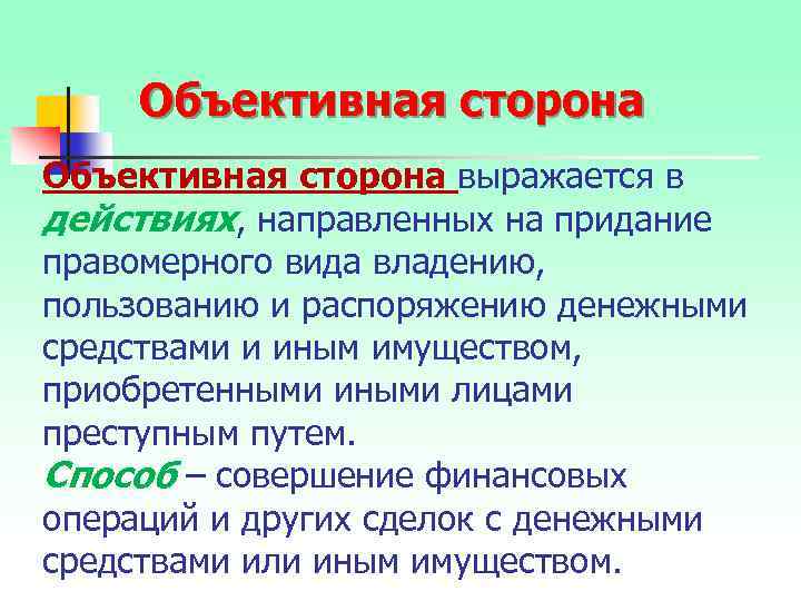 Объективная сторона выражается в действиях, направленных на придание правомерного вида владению, пользованию и распоряжению