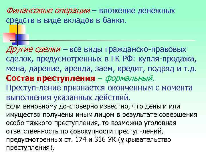 Финансовые операции – вложение денежных средств в виде вкладов в банки. Другие сделки –