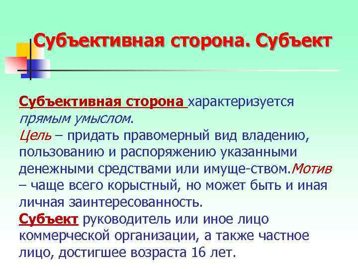 Субъективная сторона характеризуется прямым умыслом. Цель – придать правомерный вид владению, пользованию и распоряжению