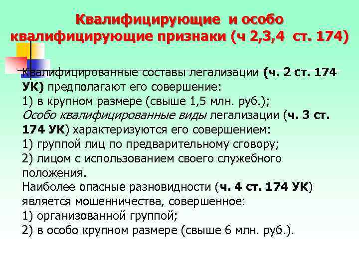 Квалифицирующие и особо квалифицирующие признаки (ч 2, 3, 4 ст. 174) Квалифицированные составы легализации