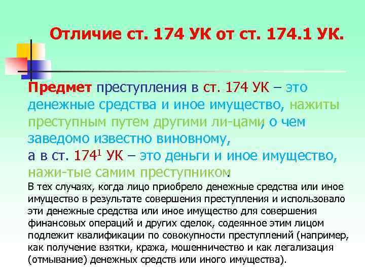 Отличие ст. 174 УК от ст. 174. 1 УК. Предмет преступления в ст. 174