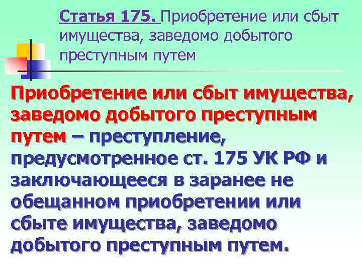 Статья 175. Приобретение или сбыт имущества, заведомо добытого преступным путем Приобретение или сбыт имущества,