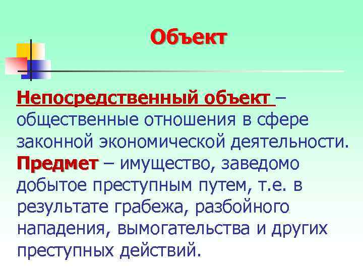 Объект Непосредственный объект – общественные отношения в сфере законной экономической деятельности. Предмет – имущество,