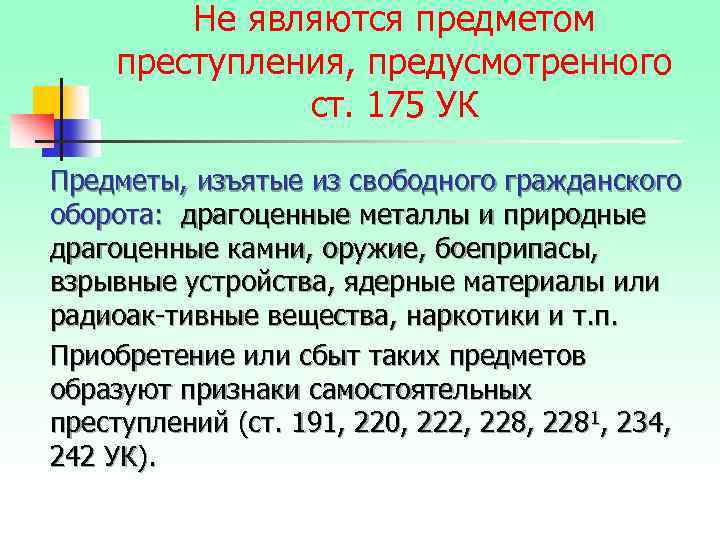 Не являются предметом преступления, предусмотренного ст. 175 УК Предметы, изъятые из свободного гражданского оборота: