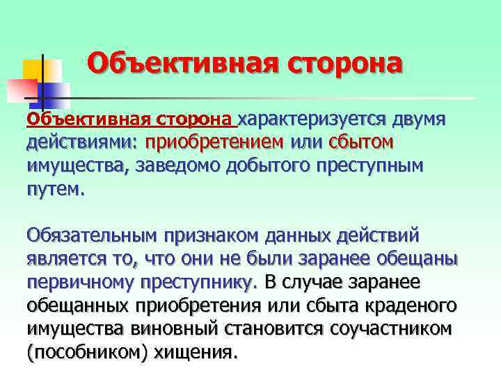 Объективная сторона характеризуется двумя действиями: приобретением или сбытом имущества, заведомо добытого преступным путем. Обязательным