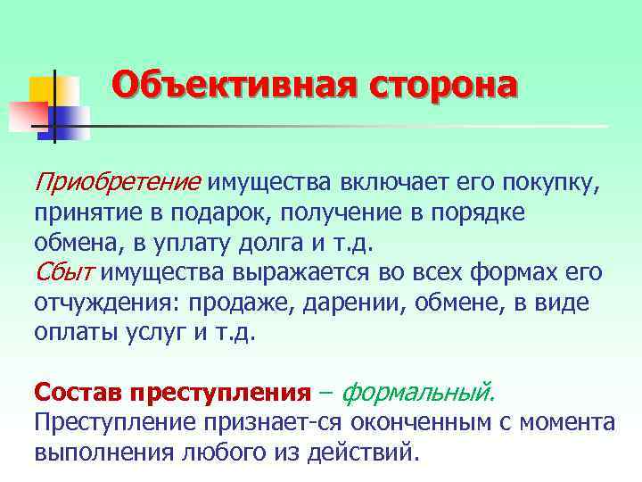 Объективная сторона Приобретение имущества включает его покупку, принятие в подарок, получение в порядке обмена,