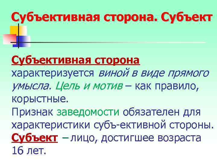 Субъективная сторона характеризуется виной в виде прямого умысла. Цель и мотив – как правило,