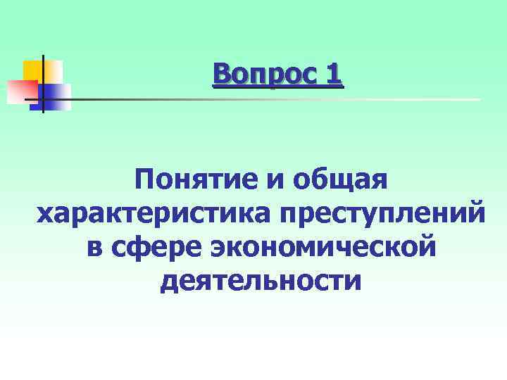 Вопрос 1 Понятие и общая характеристика преступлений в сфере экономической деятельности 