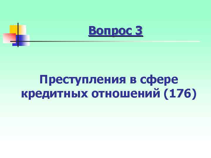 Вопрос 3 Преступления в сфере кредитных отношений (176) 