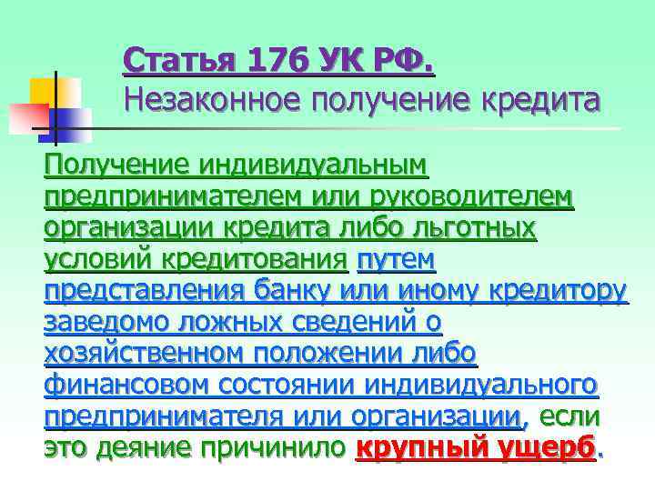 Статья 176 УК РФ. Незаконное получение кредита Получение индивидуальным предпринимателем или руководителем организации кредита