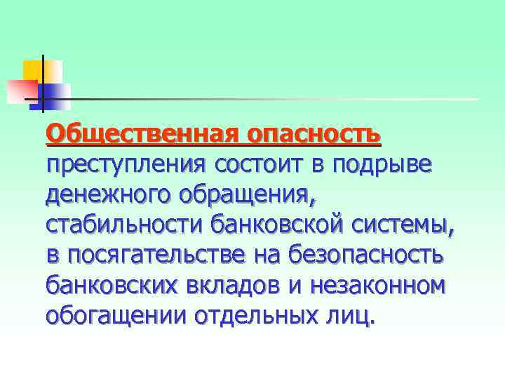 Общественная опасность преступления состоит в подрыве денежного обращения, стабильности банковской системы, в посягательстве на