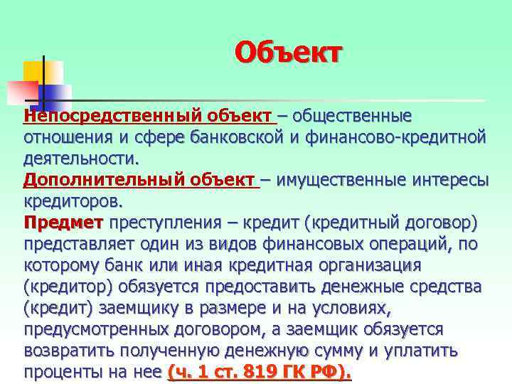 Объект Непосредственный объект – общественные отношения и сфере банковской и финансово кредитной деятельности. Дополнительный