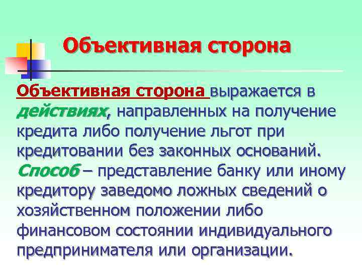 Объективная сторона выражается в действиях, направленных на получение кредита либо получение льгот при кредитовании