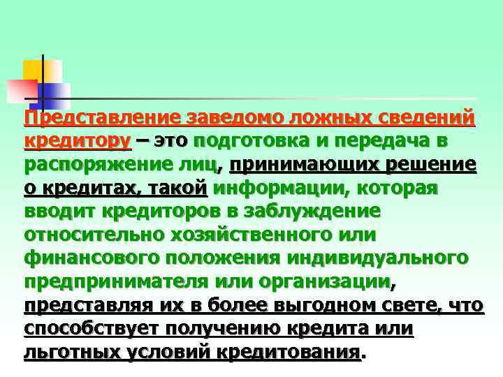 Представление заведомо ложных сведений кредитору – это подготовка и передача в распоряжение лиц, принимающих