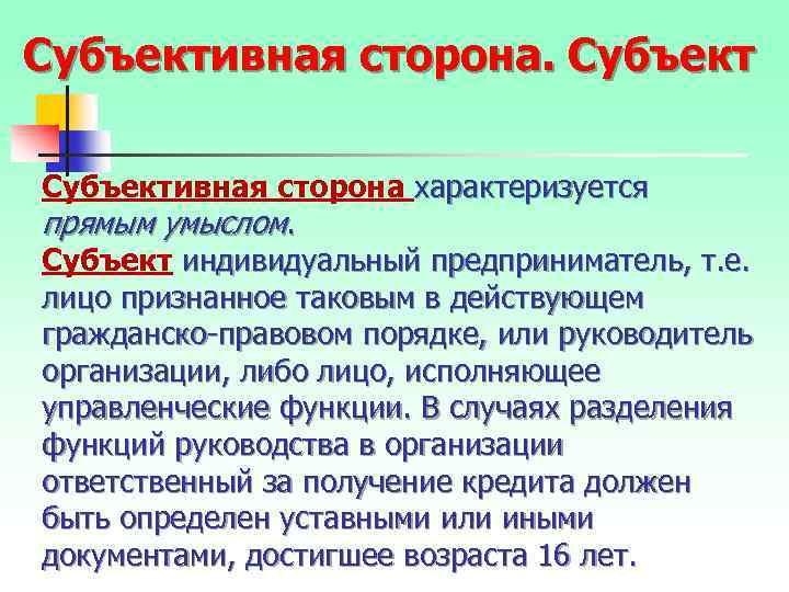 Субъективная сторона характеризуется прямым умыслом. Субъект индивидуальный предприниматель, т. е. лицо признанное таковым в