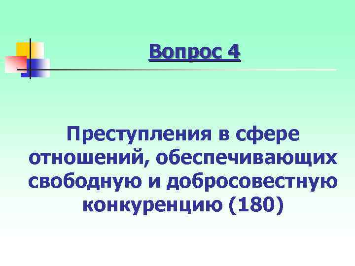 Вопрос 4 Преступления в сфере отношений, обеспечивающих свободную и добросовестную конкуренцию (180) 