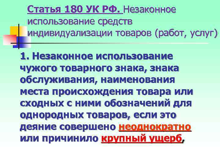 Статья 180 УК РФ. Незаконное использование средств индивидуализации товаров (работ, услуг) 1. Незаконное использование