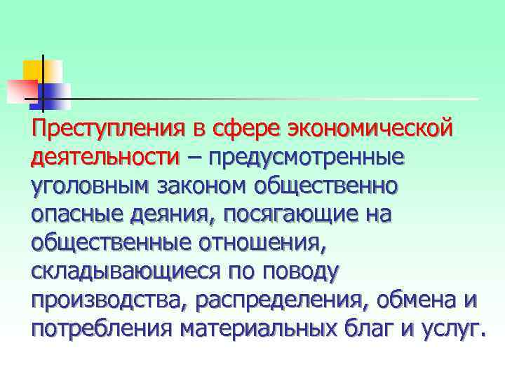 Преступления в сфере экономической деятельности – предусмотренные уголовным законом общественно опасные деяния, посягающие на