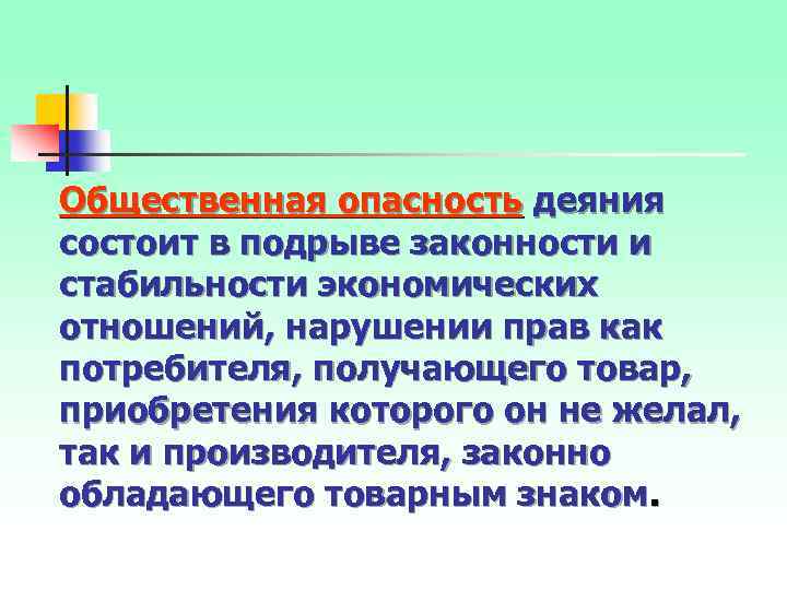 Общественная опасность деяния состоит в подрыве законности и стабильности экономических отношений, нарушении прав как