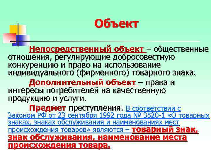 Объект Непосредственный объект – общественные отношения, регулирующие добросовестную конкуренцию и право на использование индивидуального