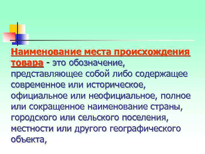 Наименование места происхождения товара это обозначение, представляющее собой либо содержащее современное или историческое, официальное