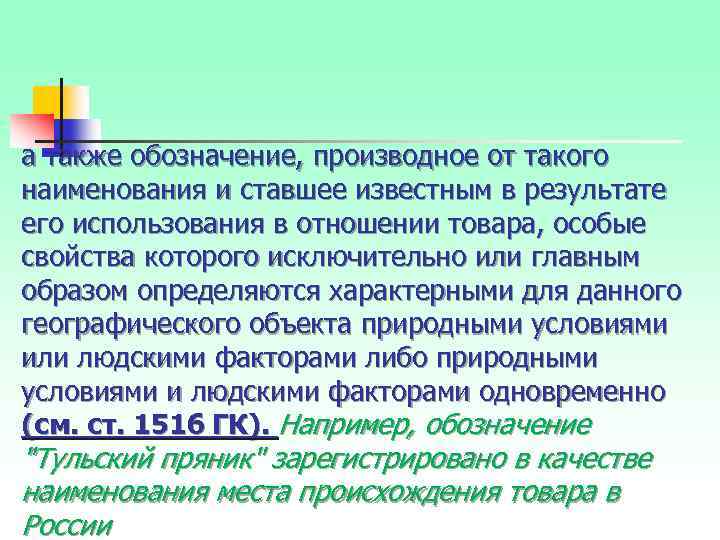 а также обозначение, производное от такого наименования и ставшее известным в результате его использования