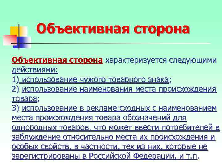 Объективная сторона характеризуется следующими действиями: 1) использование чужого товарного знака; 2) использование наименования места