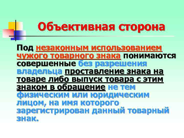 Объективная сторона Под незаконным использованием чужого товарного знака понимаются совершенные без разрешения владельца проставление