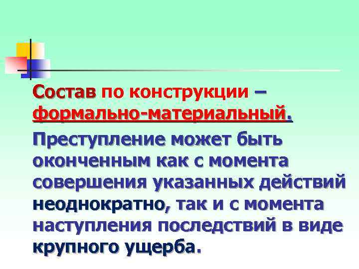 Состав по конструкции – формально материальный. Преступление может быть оконченным как с момента совершения