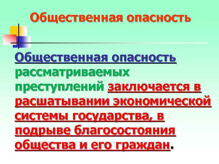 Общественная опасность рассматриваемых преступлений заключается в расшатывании экономической системы государства, в подрыве благосостояния общества