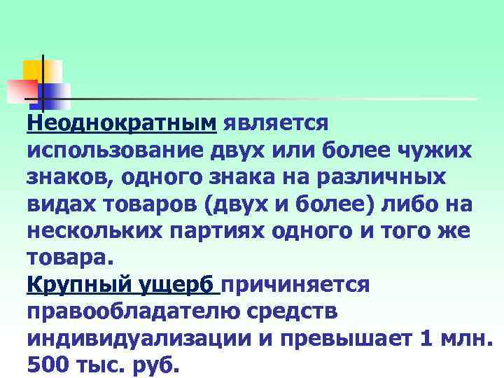 Неоднократным является использование двух или более чужих знаков, одного знака на различных видах товаров