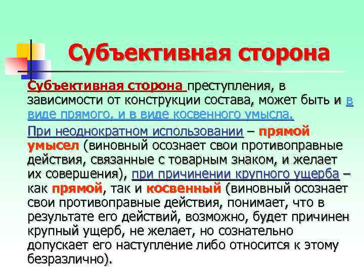 Субъективная сторона преступления, в зависимости от конструкции состава, может быть и в виде прямого,